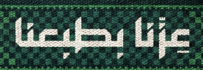 عزنا بطبعنا